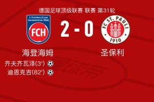 500万网彩票网-海登海姆2-0圣保利，齐夫齐瓦泽建功，迪恩克吉锦上添花