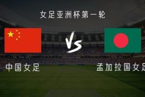 500万彩票网-中国女足vs孟加拉女足：王霜、乌日古木拉首发，张琳艳替补